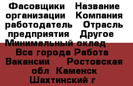 Фасовщики › Название организации ­ Компания-работодатель › Отрасль предприятия ­ Другое › Минимальный оклад ­ 1 - Все города Работа » Вакансии   . Ростовская обл.,Каменск-Шахтинский г.